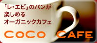 「レ・エピ」のパンが楽しめるオーガニックカフェ　COCO CAFE