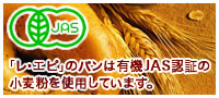 「レ・エピ」のパンは有機JAS認証の小麦粉を使用しています。