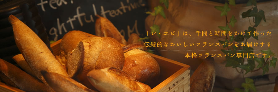 「レ・エピ」は、手間と時間をかけて作った伝統的なおいしいフランスパンをお届けする本格フランスパン専門店です。
